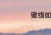 蜜蜡如何清洗保养
