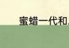 蜜蜡一代和二代的区别是什么