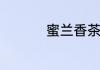 蜜兰香茶的特点和口感