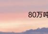 80万吨油轮长宽高