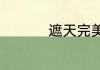 遮天完美世界圣墟顺序