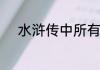 水浒传中所有武将的武力排行榜