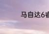马自达6睿翼有旅行版吗
