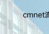 cmnet流量费什么意思
