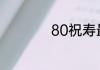 80祝寿最出名的诗词