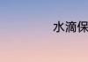 水滴保是什么保险