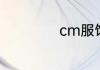 cm服饰是什么牌子