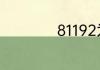 81192为什么不开火