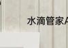 水滴管家APP有哪些功能