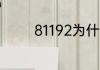 81192为什么要撞美国飞机