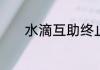 水滴互助终止关停原因是什么