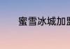 蜜雪冰城加盟费大概要多少钱