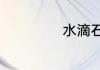水滴石穿什么意思