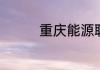 重庆能源职业学院在哪里