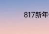 817新年快乐什么意思