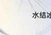 水结冰的体积变化