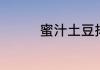 蜜汁土豆排骨的做法介绍