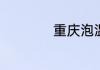 重庆泡温泉哪里最好