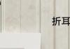 折耳根是什么