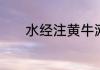 水经注黄牛滩原文及翻译注释