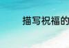 描写祝福的四字词语有哪些