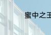 蜜中之王桂花蜜是什么