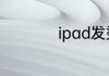 ipad发烫是怎么回事