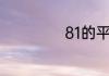 81的平方根是什么