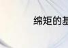 绵矩的基础解释是什么