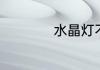 水晶灯不拆怎么清洗