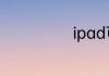ipad可以分屏吗