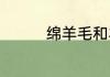 绵羊毛和羊绒有什么区别