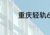 重庆轻轨6号线能到哪些站