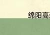绵阳高新区邮政编码