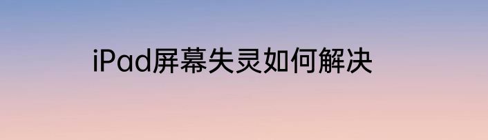 iPad屏幕失灵如何解决