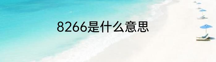 8266是什么意思