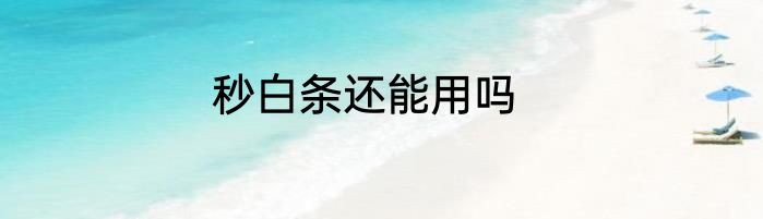 秒白条还能用吗