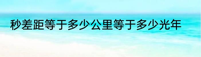 秒差距等于多少公里等于多少光年