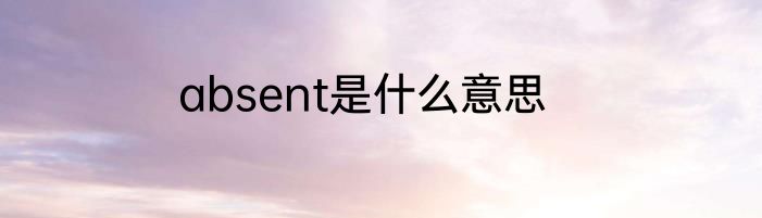 absent是什么意思