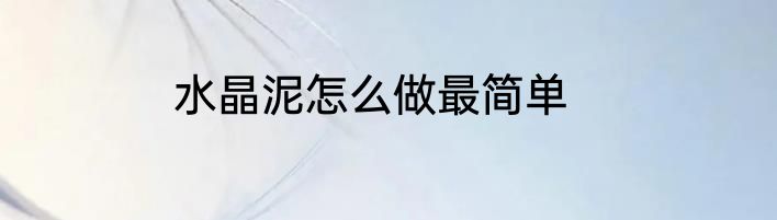 水晶泥怎么做最简单