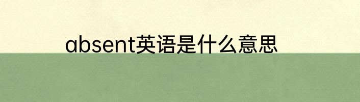 absent英语是什么意思