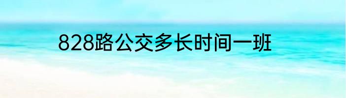828路公交多长时间一班