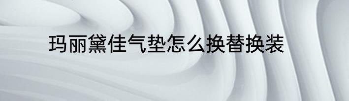 玛丽黛佳气垫怎么换替换装