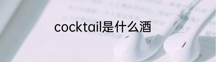 cocktail是什么酒