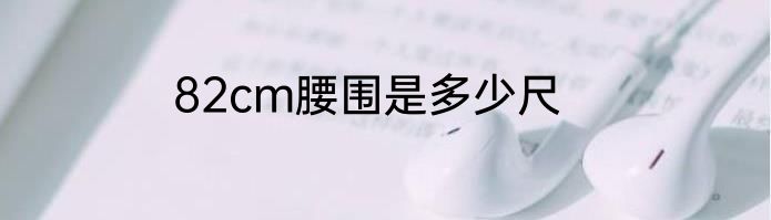 82cm腰围是多少尺