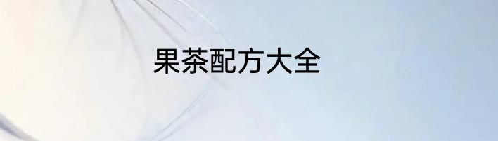 果茶配方大全