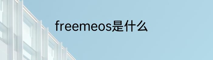 freemeos是什么