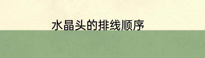 水晶头的排线顺序