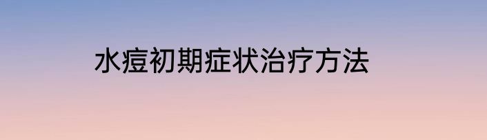 水痘初期症状治疗方法