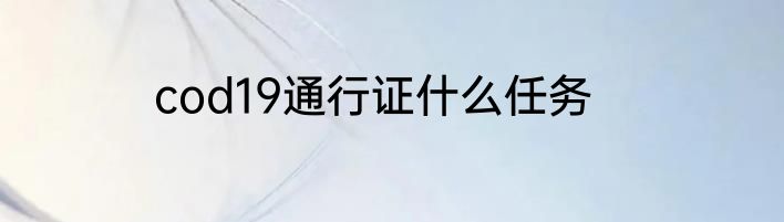 cod19通行证什么任务